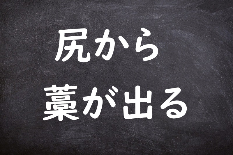 尻から藁が出る（しりからわらがでる）