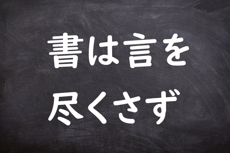 書は言を尽くさず（しょはげんをつくさず）