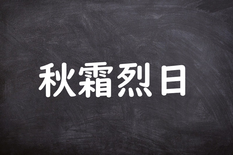 秋霜烈日（しゅうそうれつじつ）