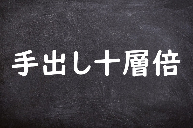 手出し十層倍（てだしじゅうそうばい）