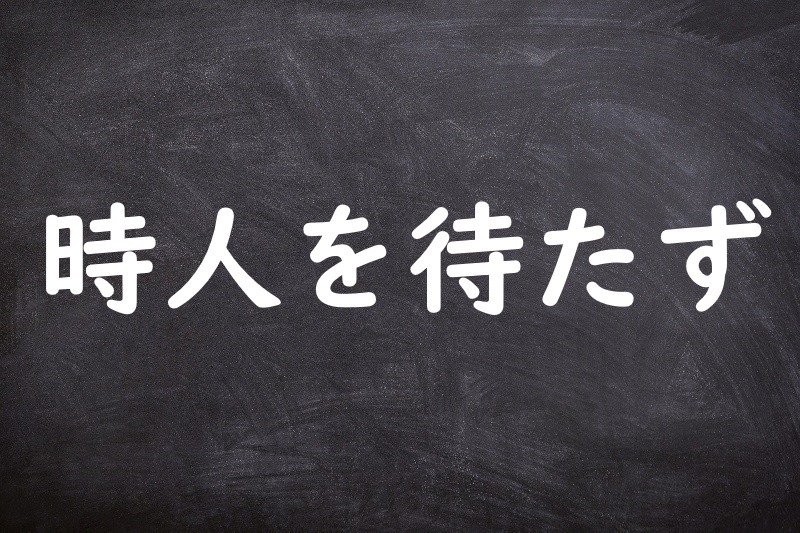 時人を待たず（ときひとまたず）