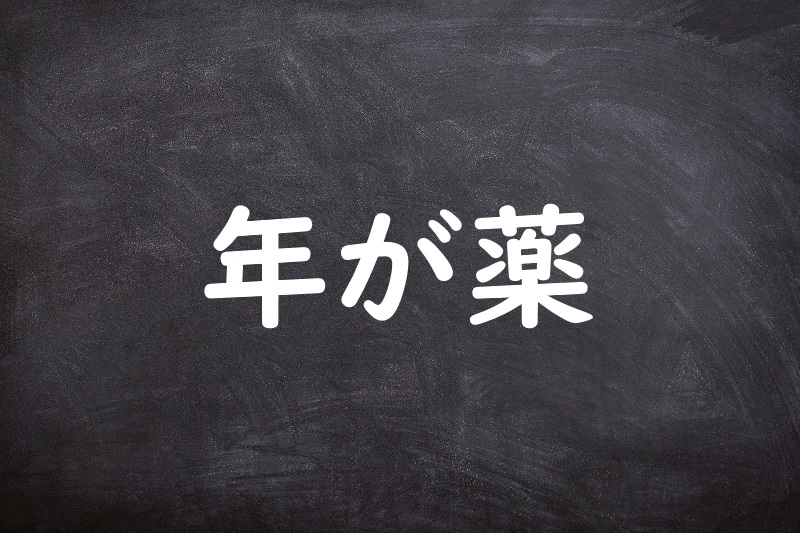 年が薬（としがくすり）