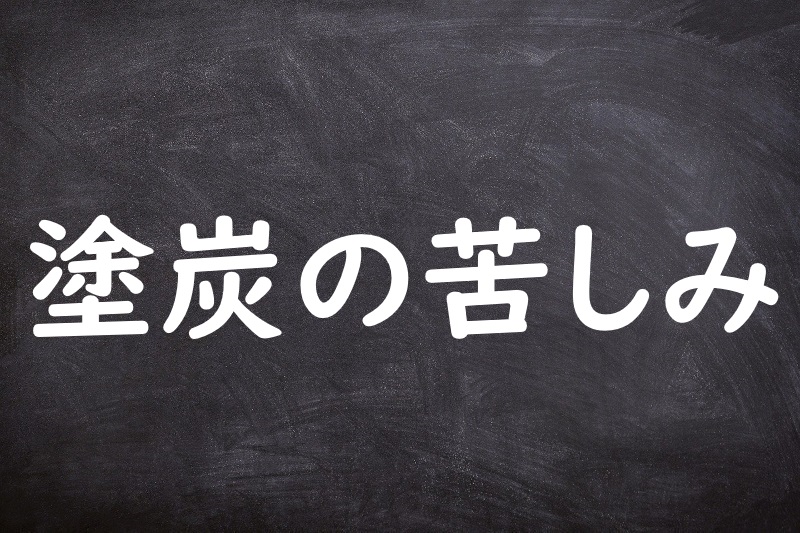 塗炭の苦しみ（とたんのくるしみ）