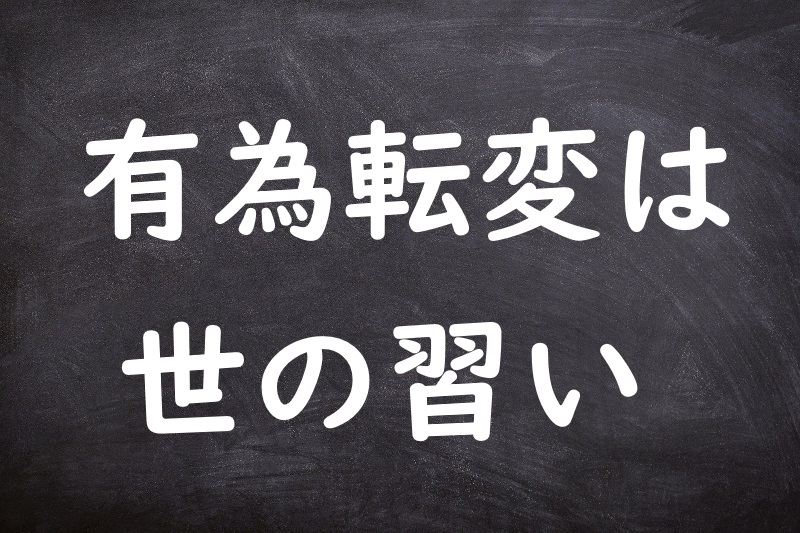 有為転変は世の習い（ういてんぺんはよのならい）