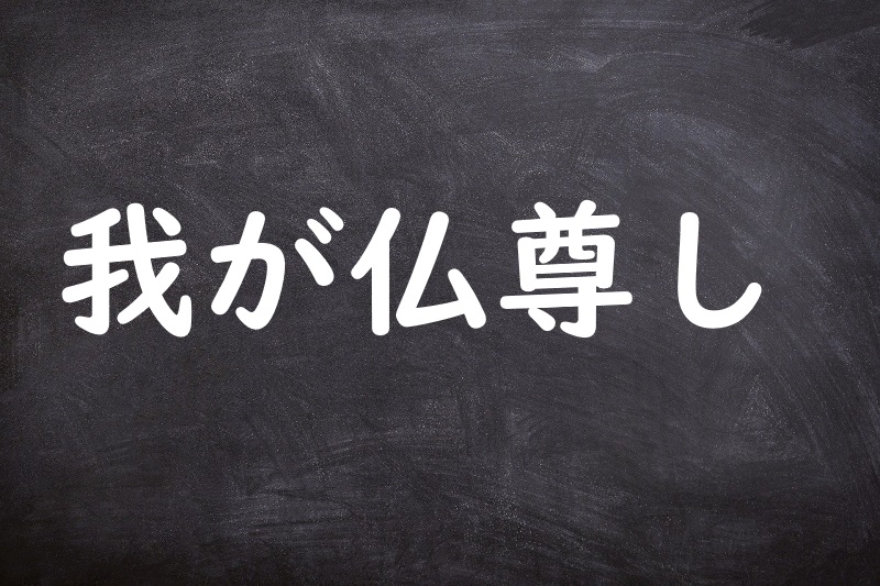 我が仏尊し（わがほとけとうとし）