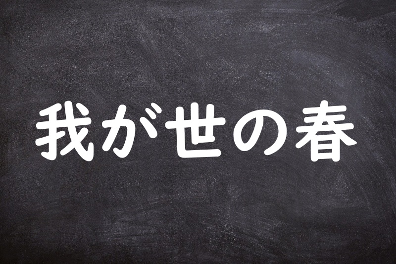 我が世の春（わがよのはる）