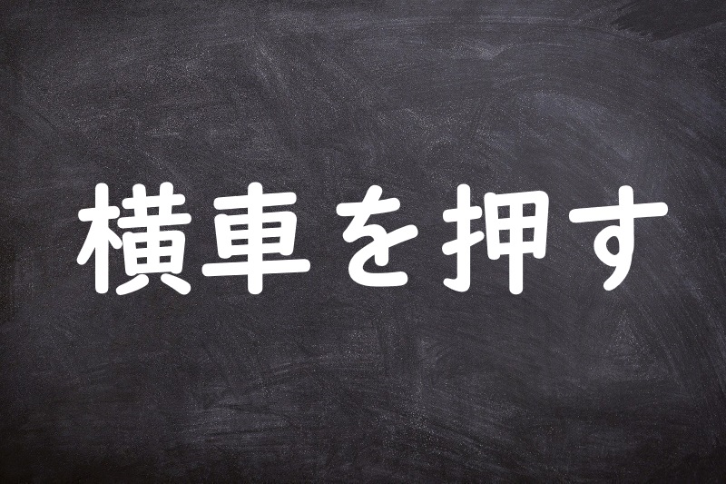 横車を押す（よこぐるまをおす）