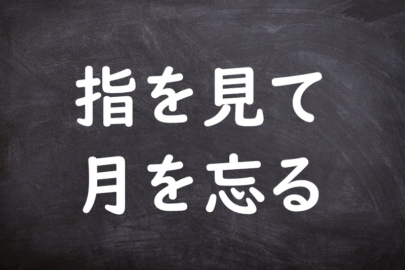 指を見て月を忘る（ゆびをみてつきをわする）