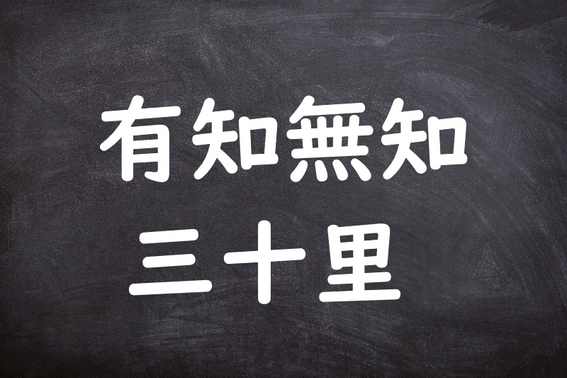 有知無知三十里（ゆうちむちさんじゅうり）